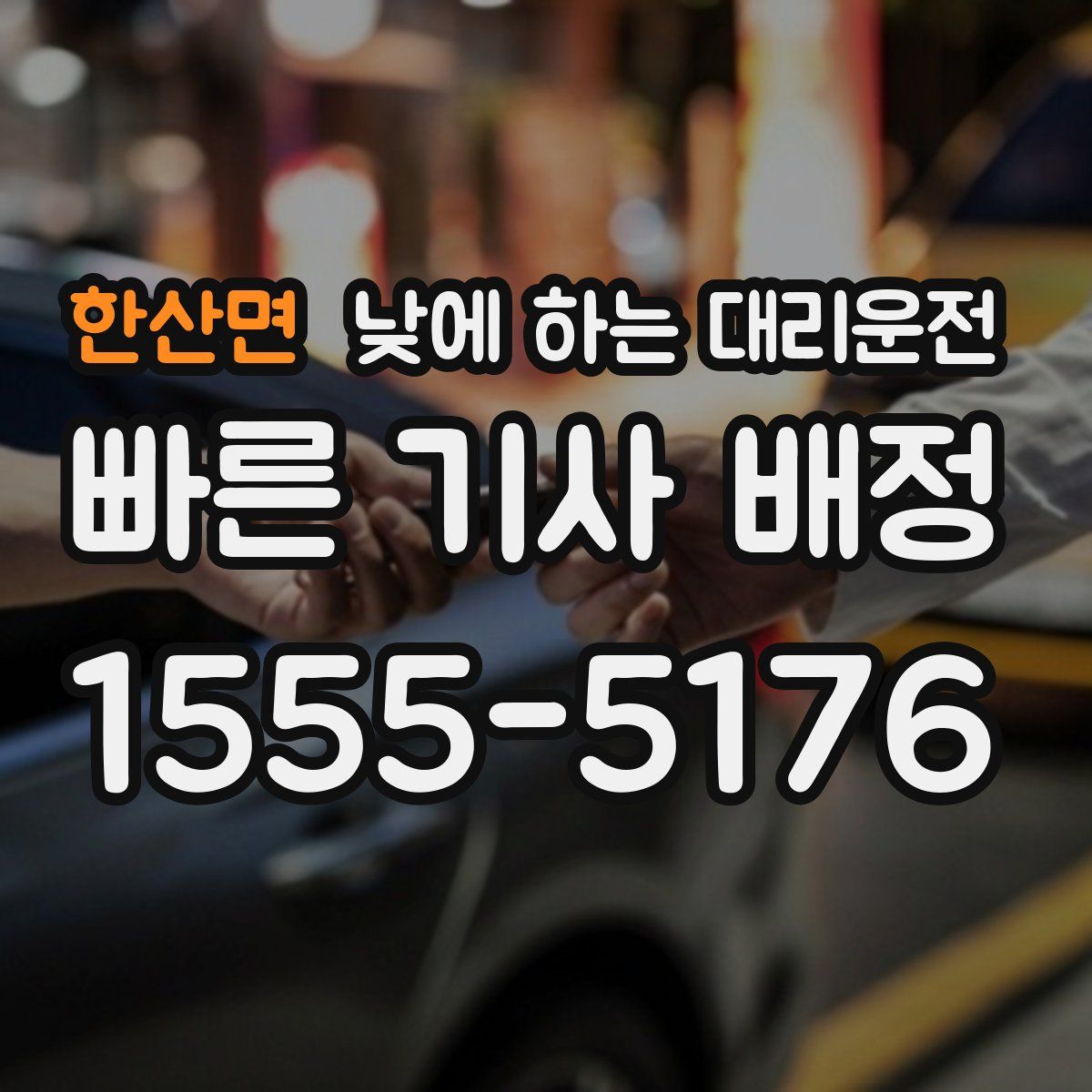 한산면 낮에 하는 대리운전