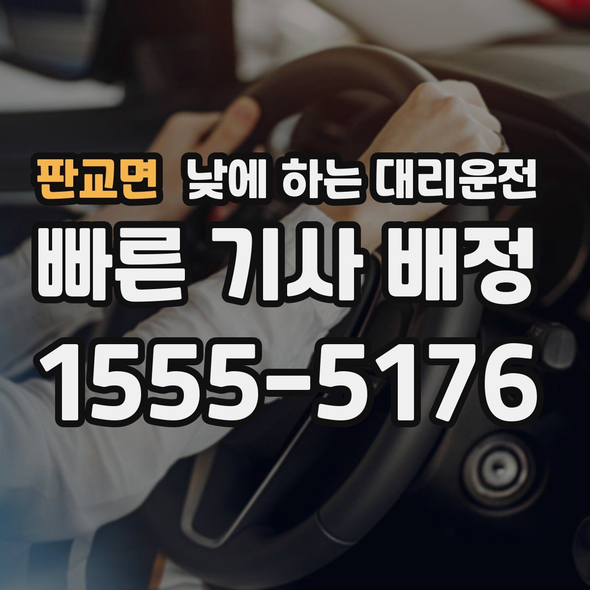 판교면 낮에 하는 대리운전 차량 두 대 이동이 필요할 때 가능한가요