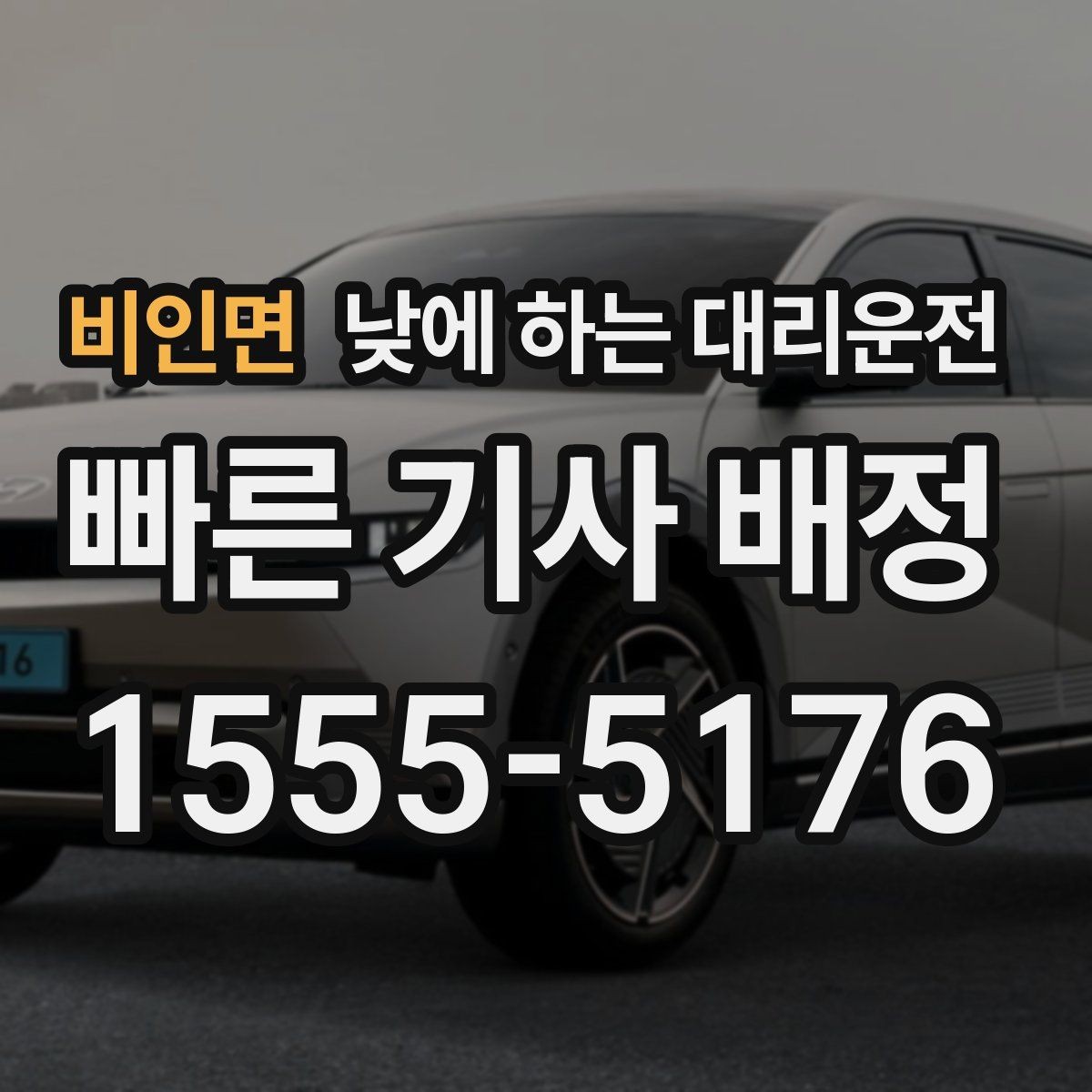 비인면 낮에 하는 대리운전 중고차 거래 당일 이동을 편하게