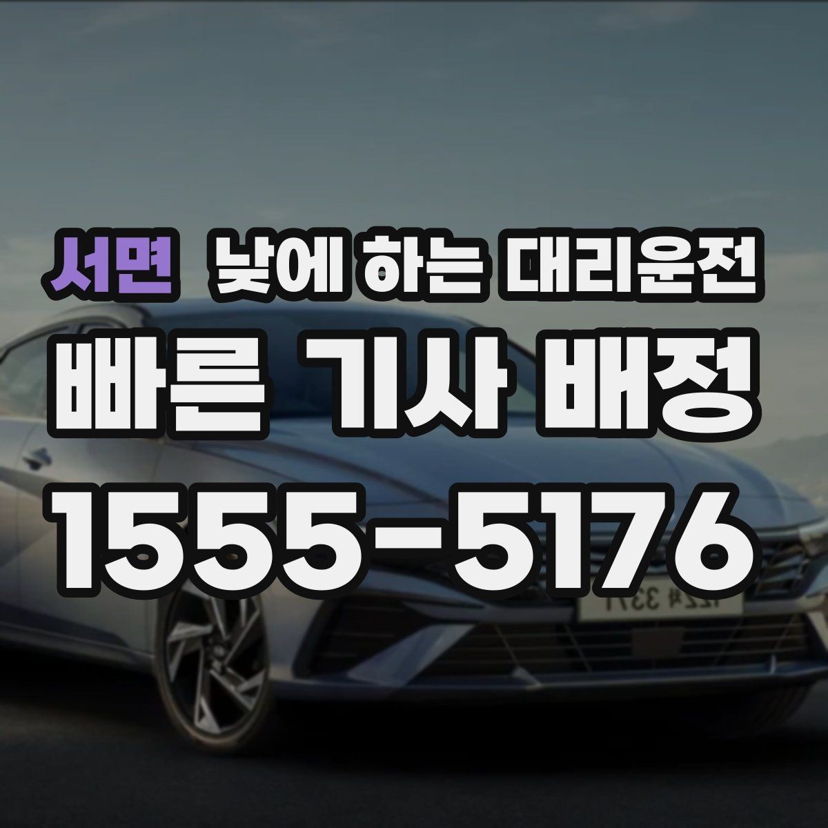 서면 낮에 하는 대리운전 공항 역 낮 일정에 맞춘 이동 팁