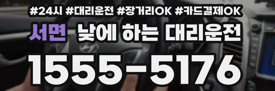 서면 낮에 하는 대리운전