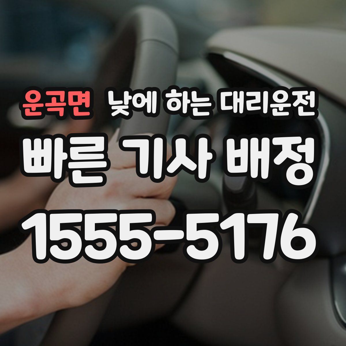 운곡면 낮에 하는 대리운전