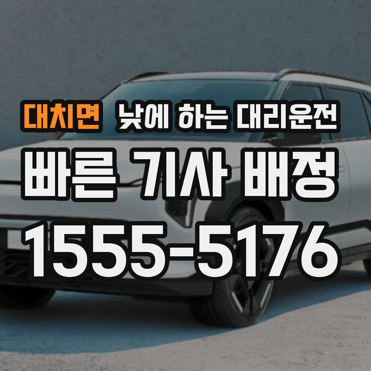 대치면 낮에 하는 대리운전 낯선 도심 운전 스트레스를 줄이는 방법