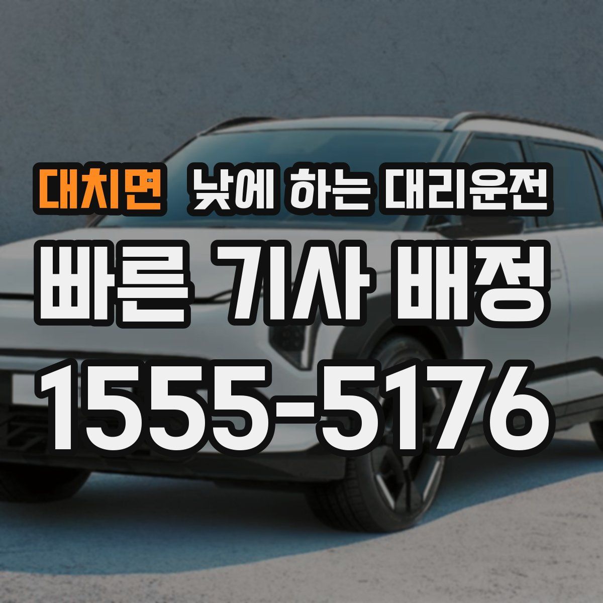 대치면 낮에 하는 대리운전