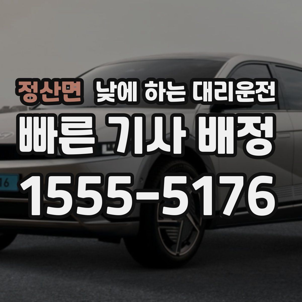 정산면 낮에 하는 대리운전