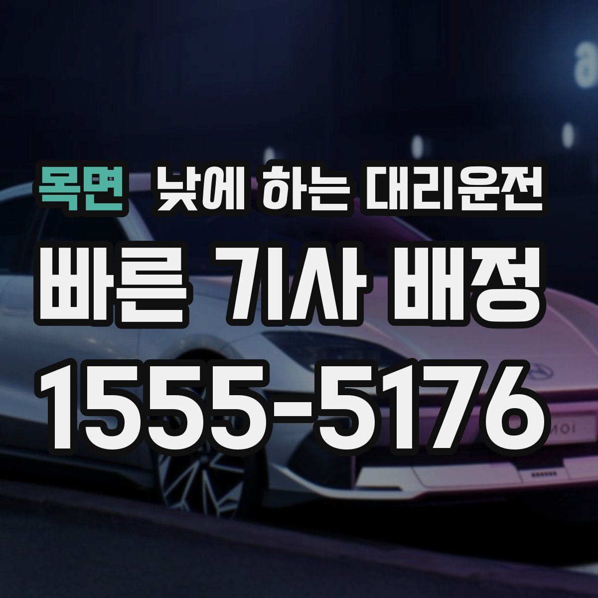 목면 낮에 하는 대리운전