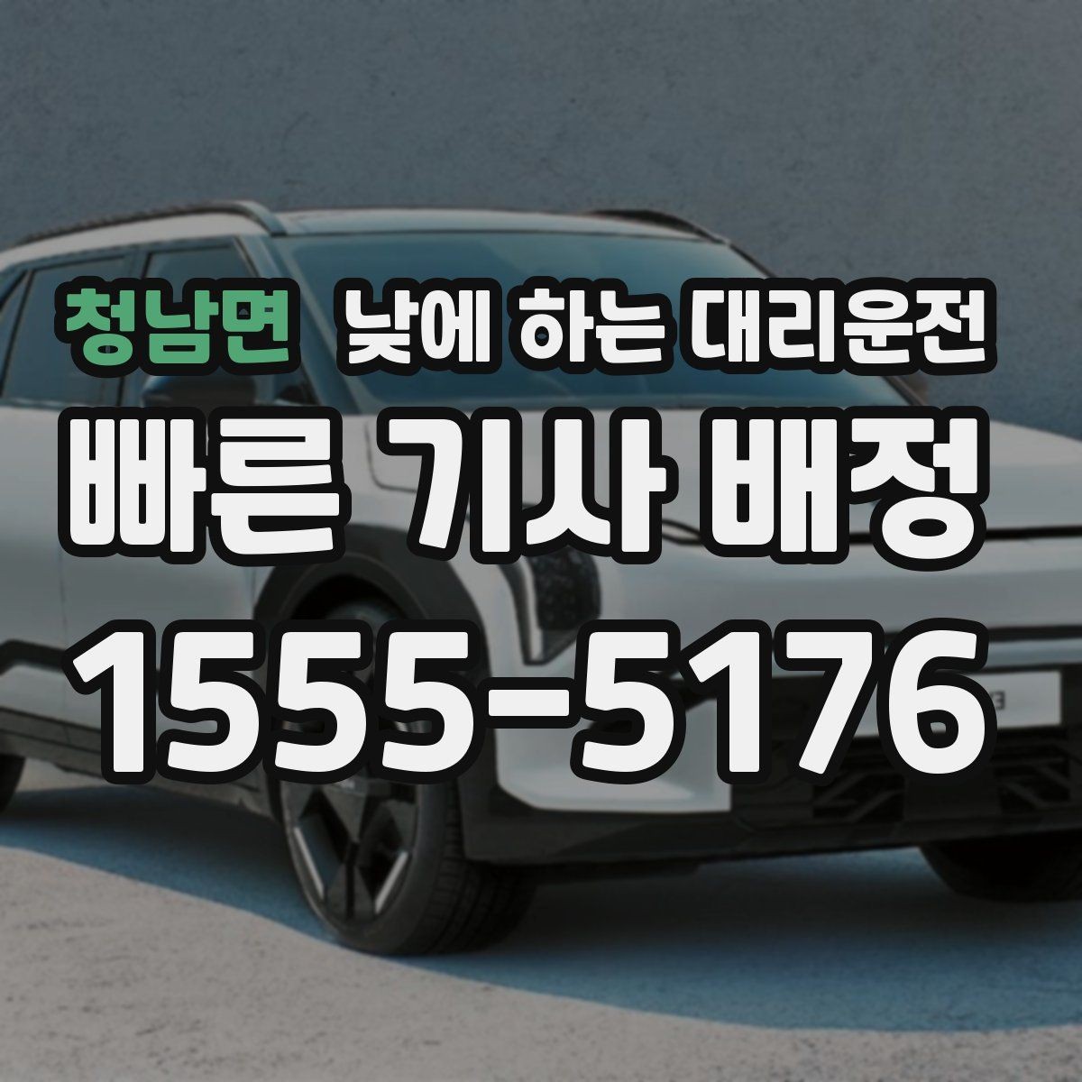 청남면 낮에 하는 대리운전 기사 도착 시간을 줄이는 방법