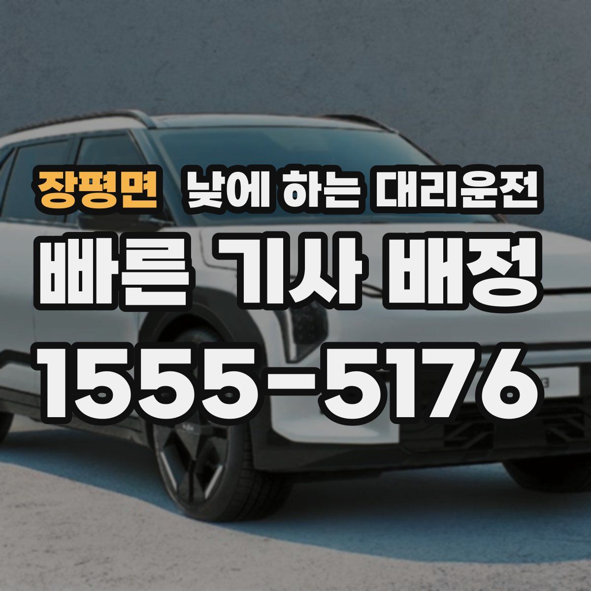 장평면 낮에 하는 대리운전