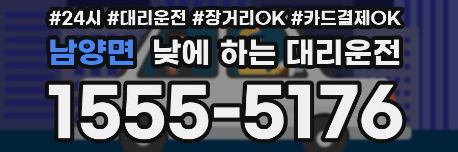 남양면 낮에 하는 대리운전