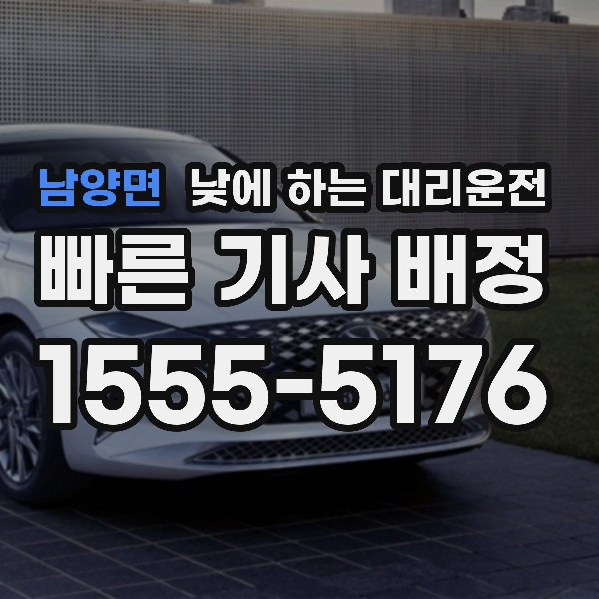 남양면 낮에 하는 대리운전