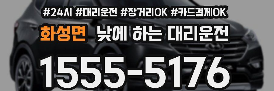 화성면 낮에 하는 대리운전