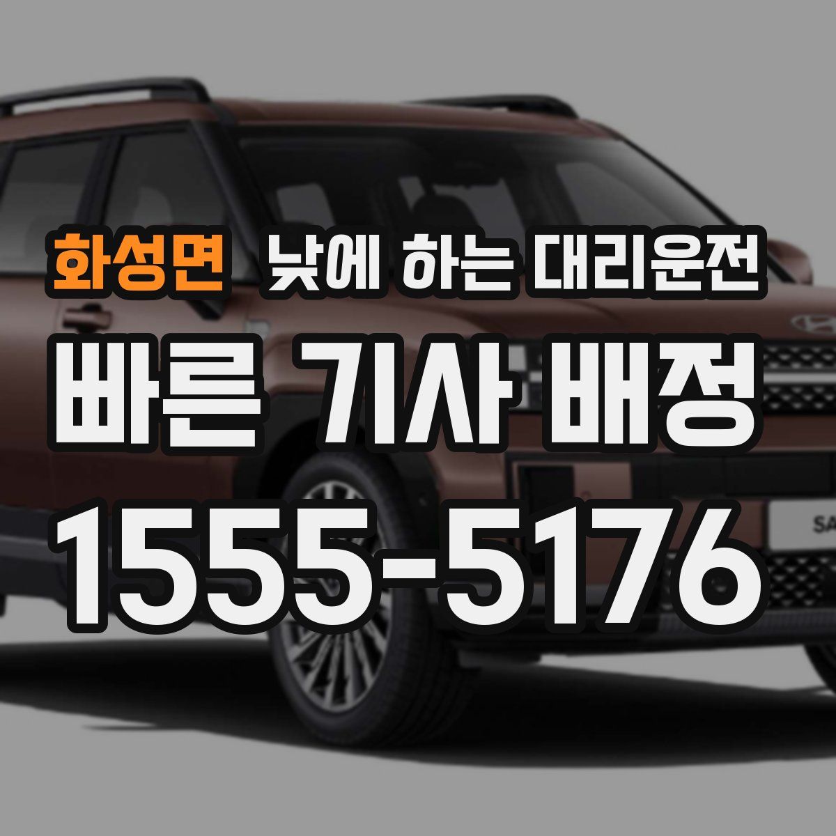 화성면 낮에 하는 대리운전