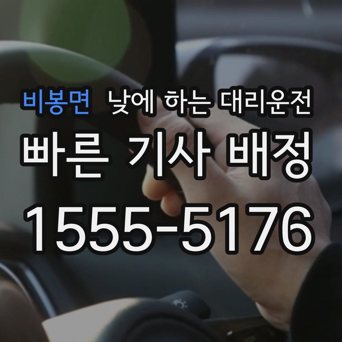 비봉면 낮에 하는 대리운전