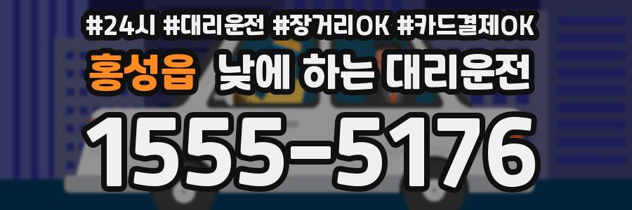 홍성읍 낮에 하는 대리운전