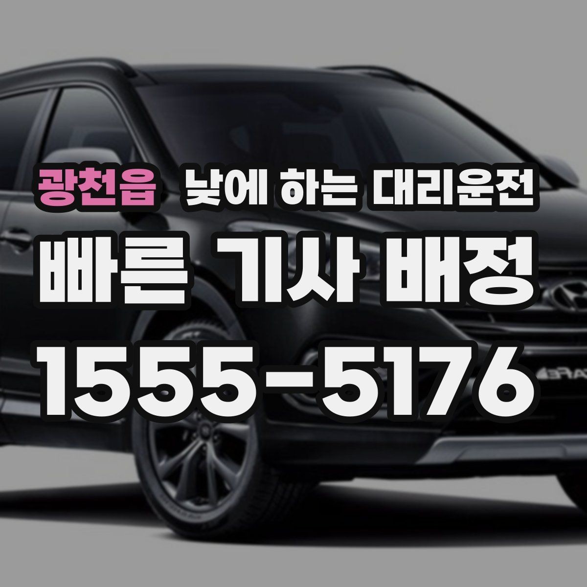 광천읍 낮에 하는 대리운전 출근 전 갑자기 컨디션이 안 좋을 때 선택
