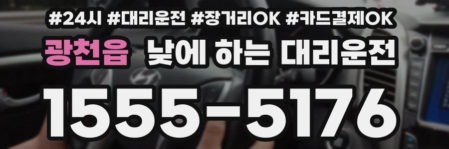광천읍 낮에 하는 대리운전