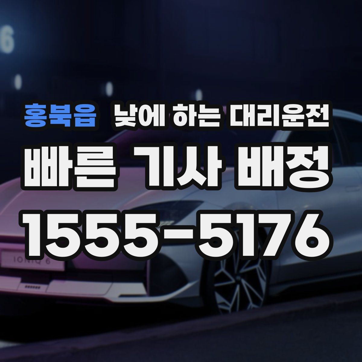 홍북읍 낮에 하는 대리운전 낮 시간 장거리 이동을 편하게 하는 방법