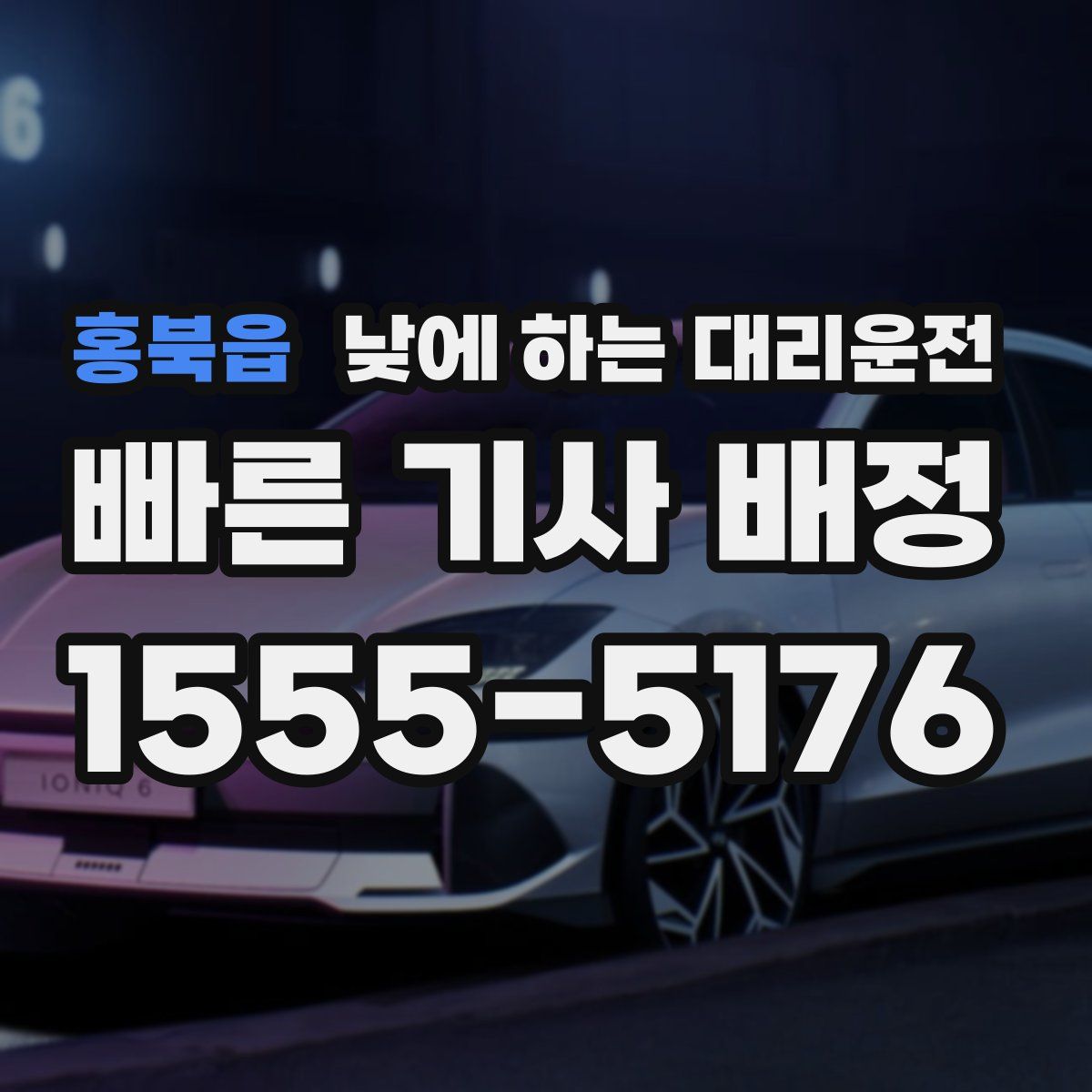 홍북읍 낮에 하는 대리운전