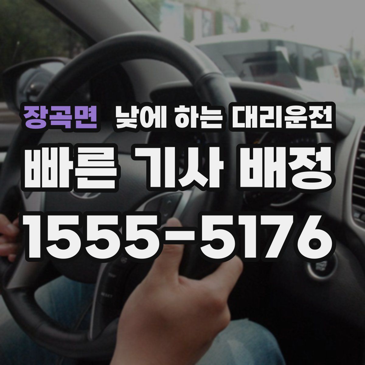 장곡면 낮에 하는 대리운전