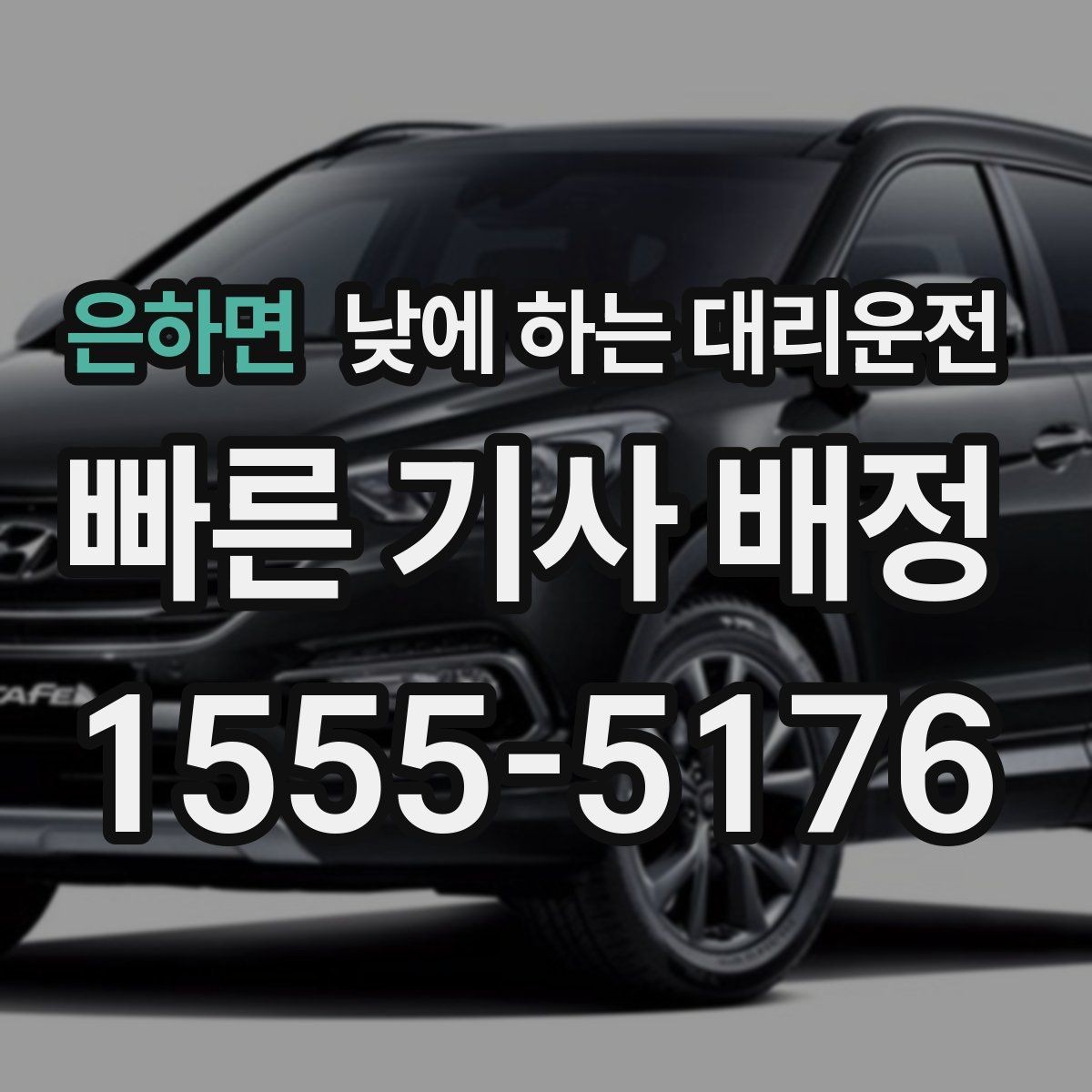 은하면 낮에 하는 대리운전 학교 앞 학원가처럼 혼잡한 곳 이동 팁