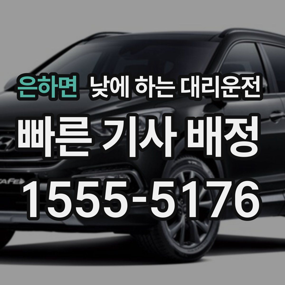 은하면 낮에 하는 대리운전