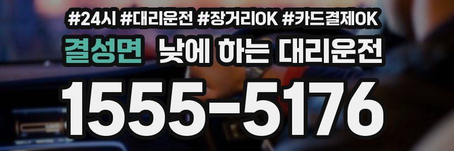 결성면 낮에 하는 대리운전