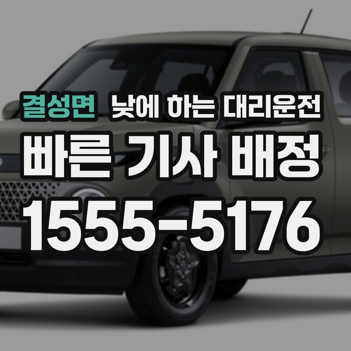 결성면 낮에 하는 대리운전