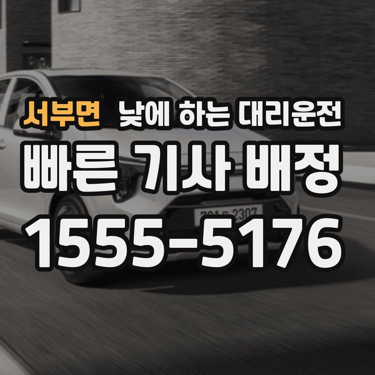 서부면 낮에 하는 대리운전 장거리 후 귀가 운전이 부담될 때