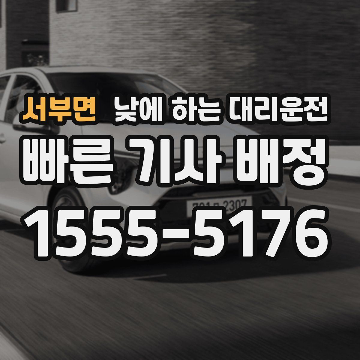 서부면 낮에 하는 대리운전