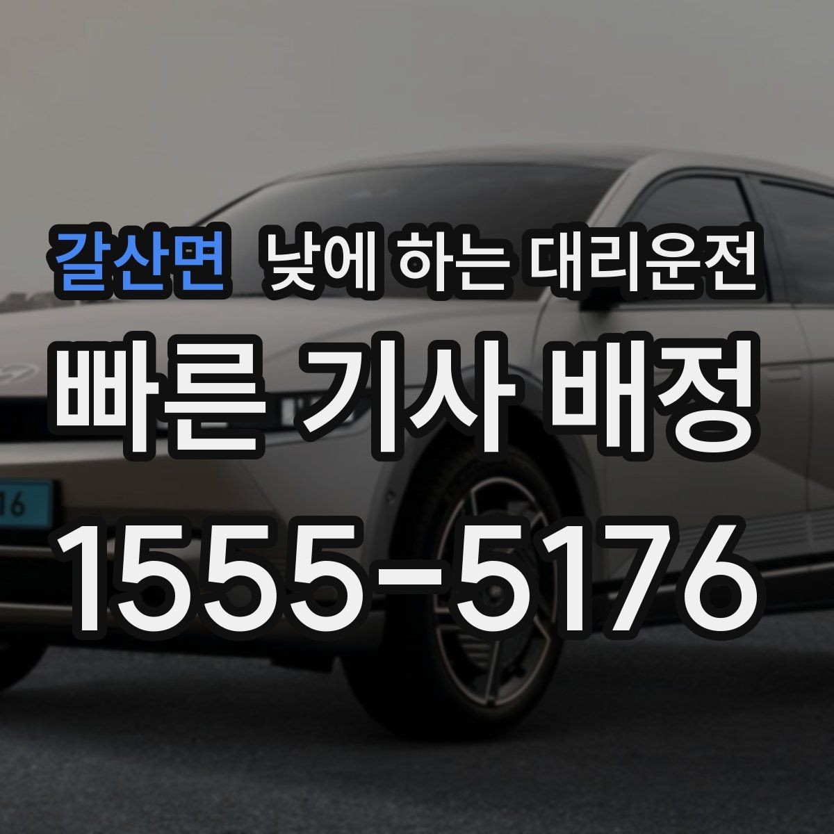 갈산면 낮에 하는 대리운전 픽업이 늦어질 때 대처 방법