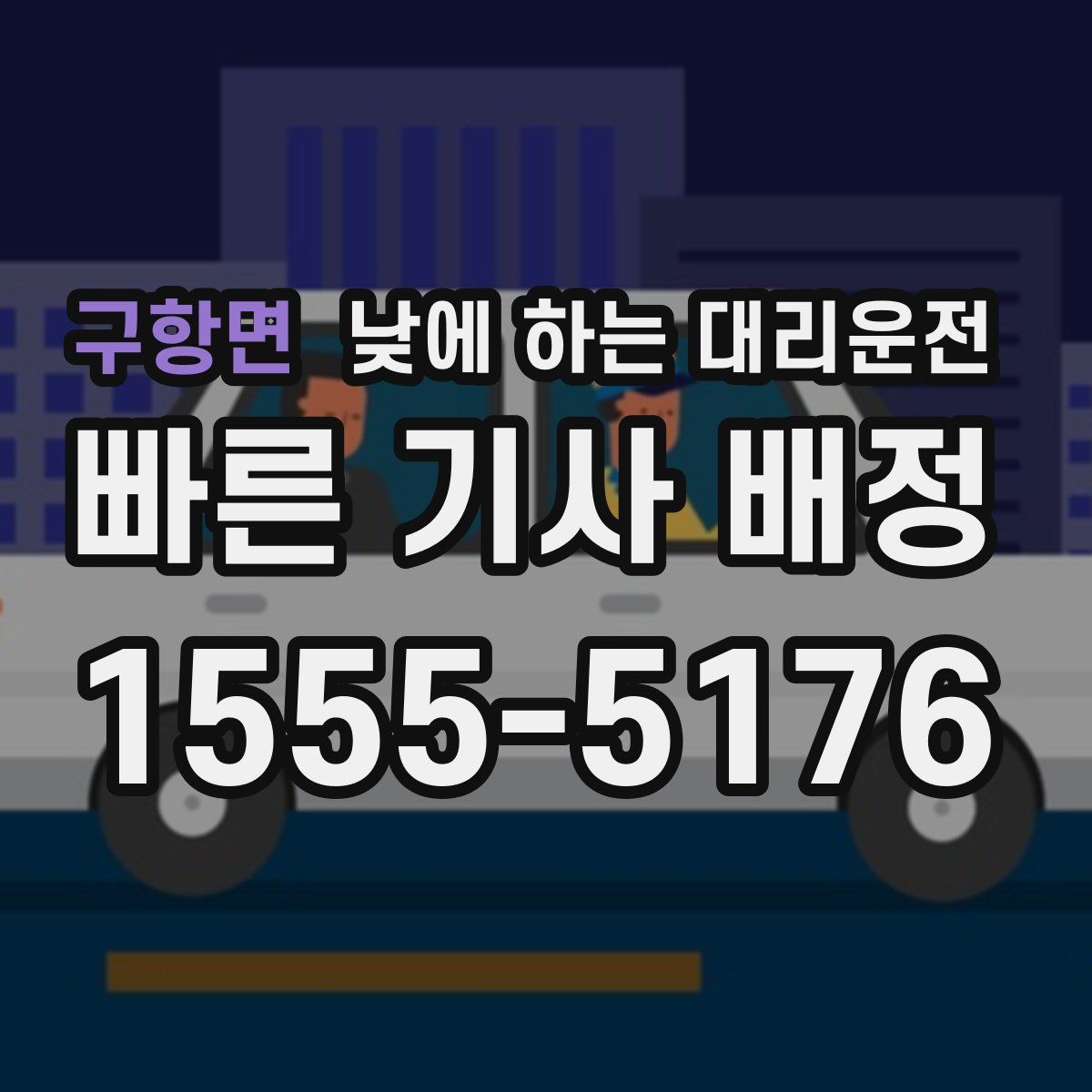 구항면 낮에 하는 대리운전