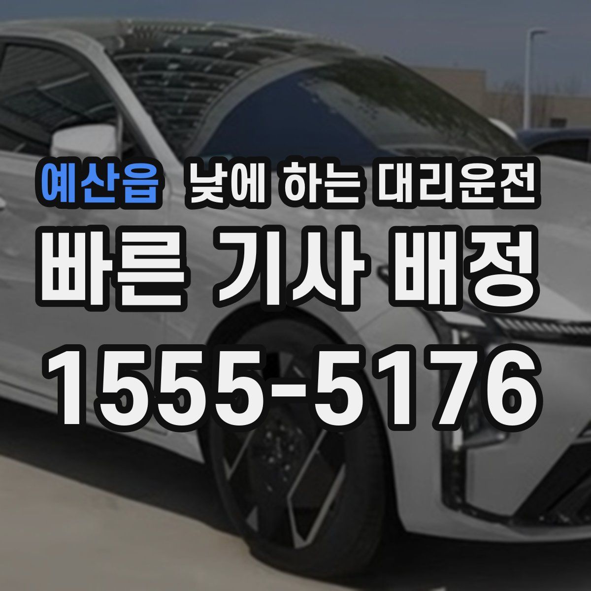 예산읍 낮에 하는 대리운전