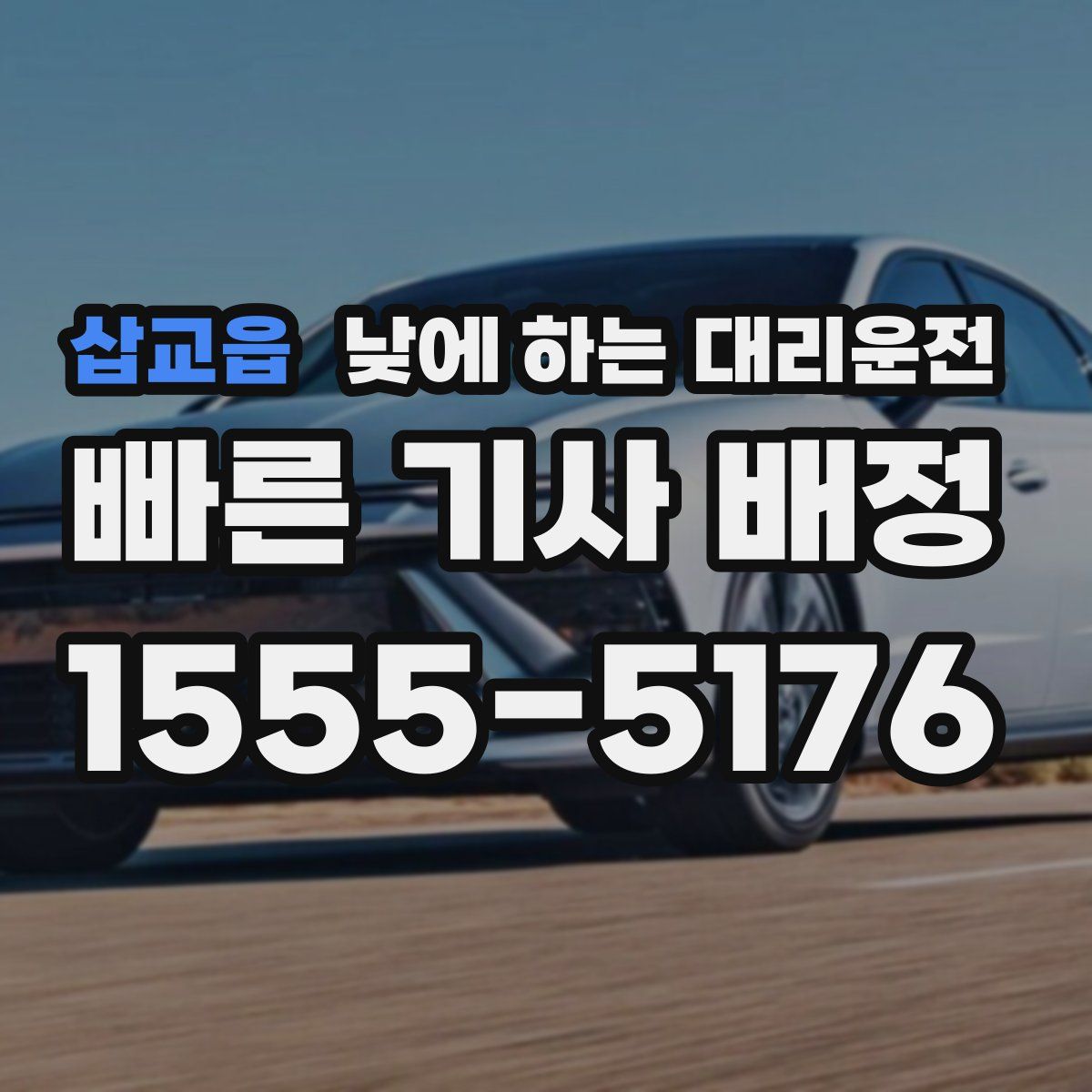 삽교읍 낮에 하는 대리운전