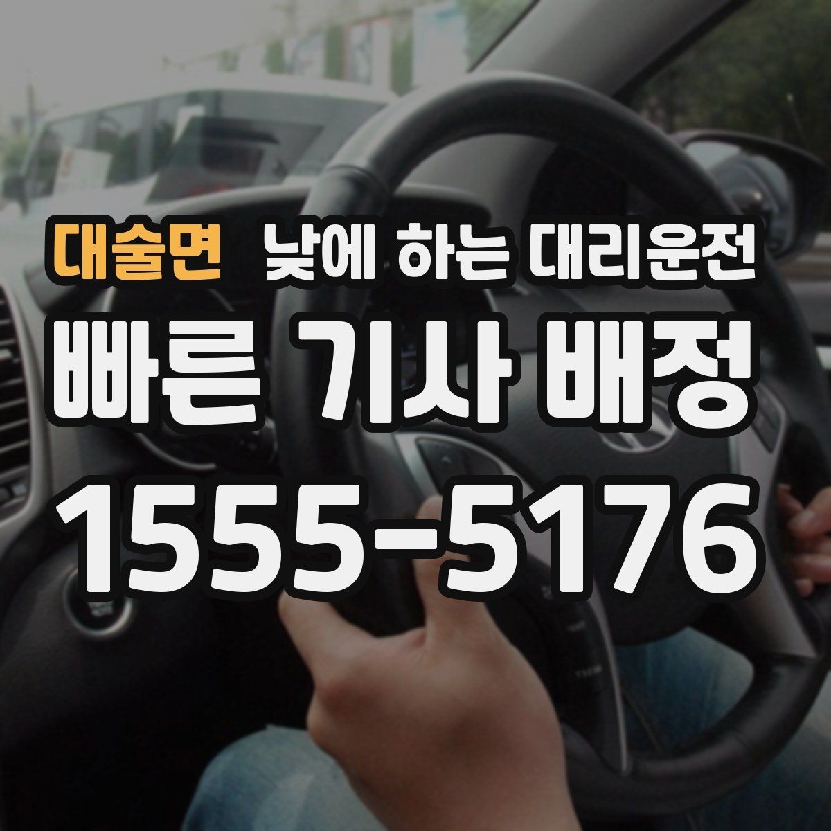 대술면 낮에 하는 대리운전 시력 문제로 장거리 운전이 부담될 때