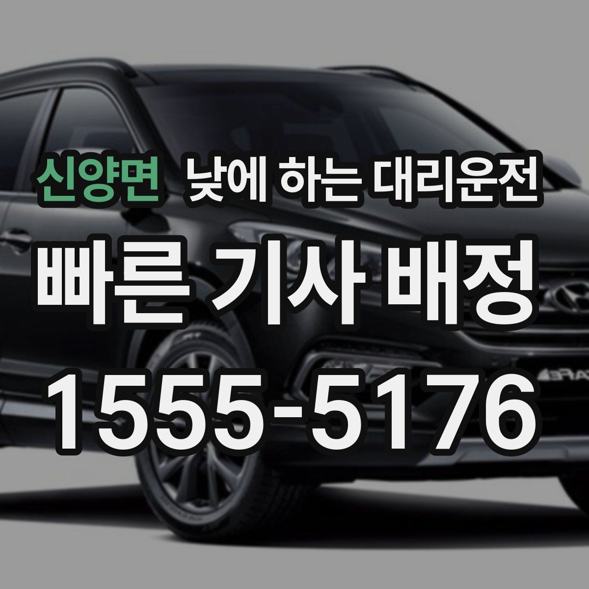 신양면 낮에 하는 대리운전 운전 피로 누적될 때 컨디션 지키기