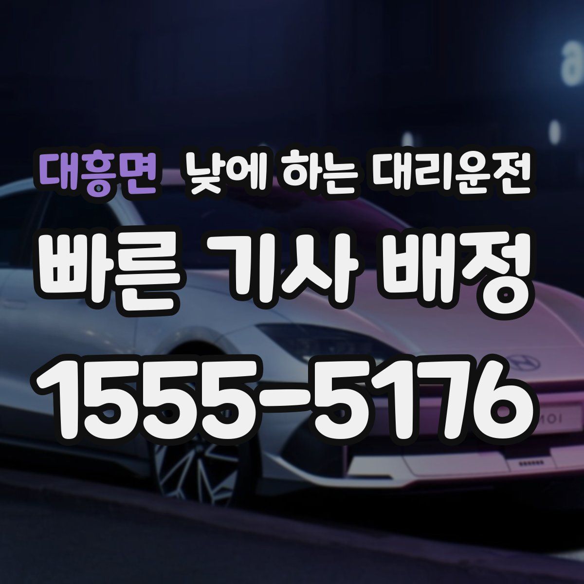 대흥면 낮에 하는 대리운전