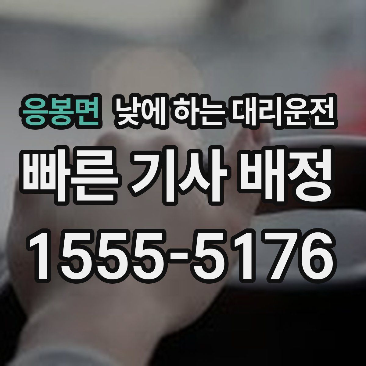 응봉면 낮에 하는 대리운전