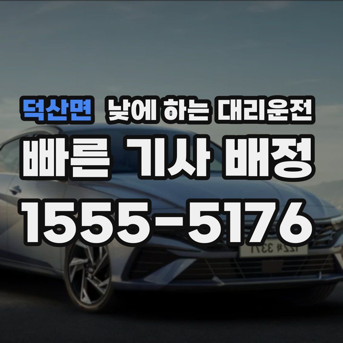 덕산면 낮에 하는 대리운전 좁은 골목 급커브 구간이 부담될 때
