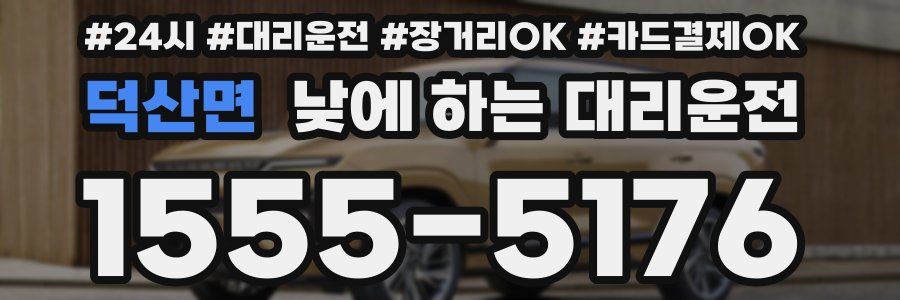 덕산면 낮에 하는 대리운전