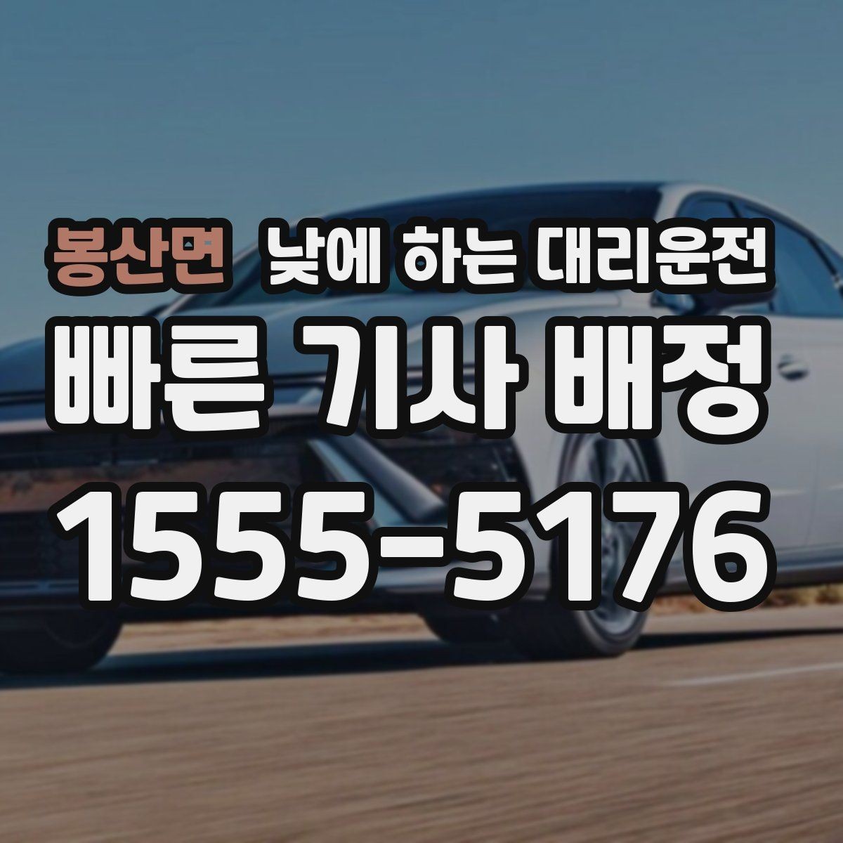 봉산면 낮에 하는 대리운전 차량 점검 때문에 이동이 복잡한 날
