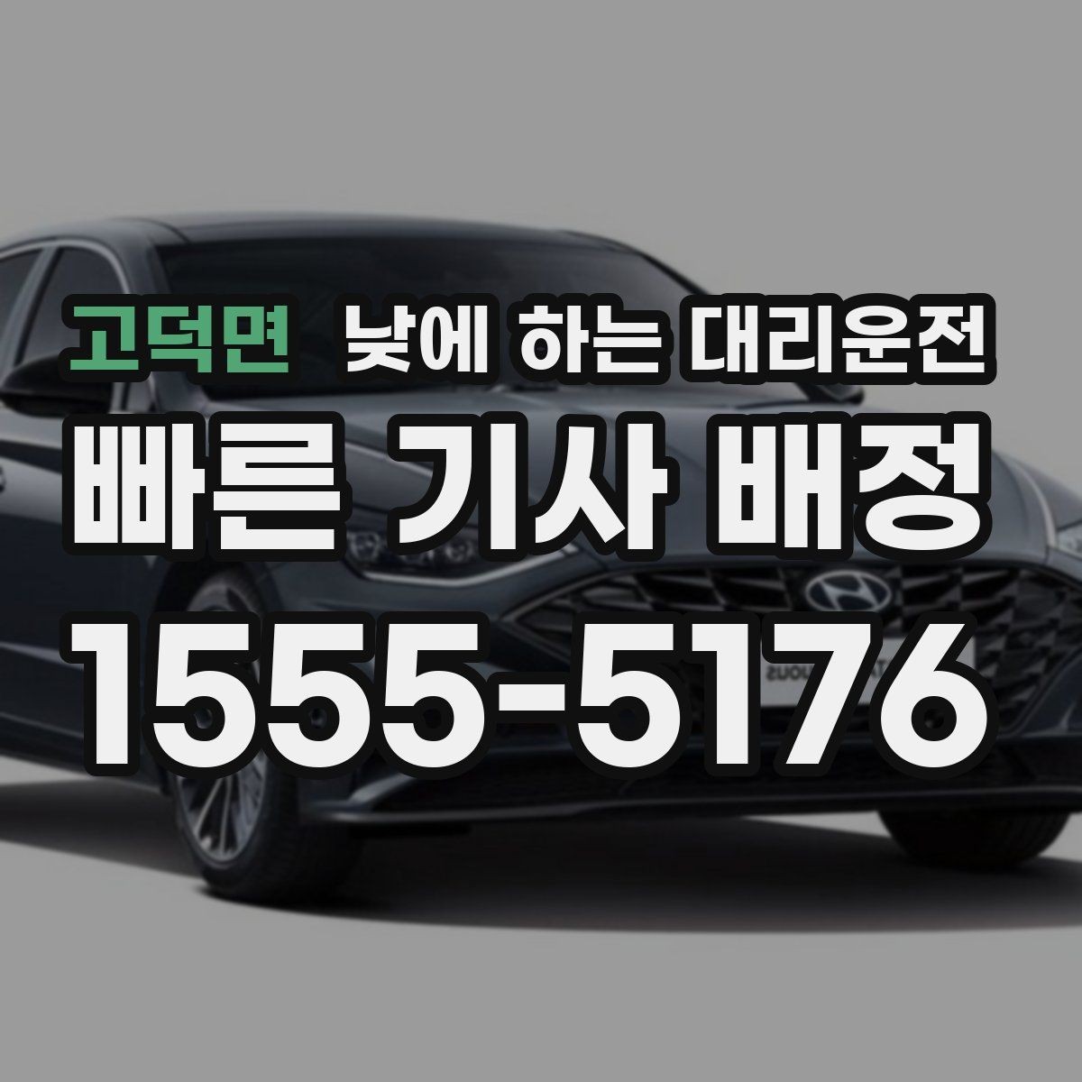 고덕면 낮에 하는 대리운전 출근길 업무 이동에 왜 유용한지 정리