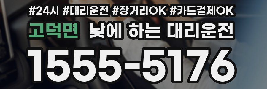 고덕면 낮에 하는 대리운전