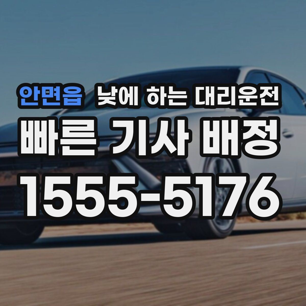 안면읍 낮에 하는 대리운전 어르신 병원 동행 이동에 좋은 이유