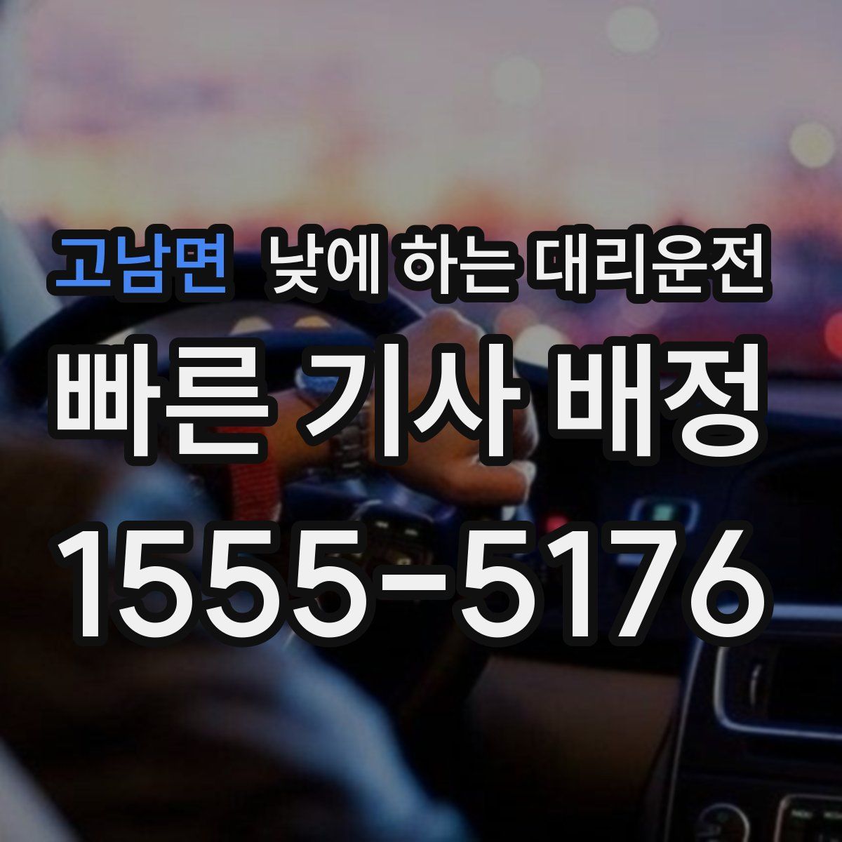 고남면 낮에 하는 대리운전