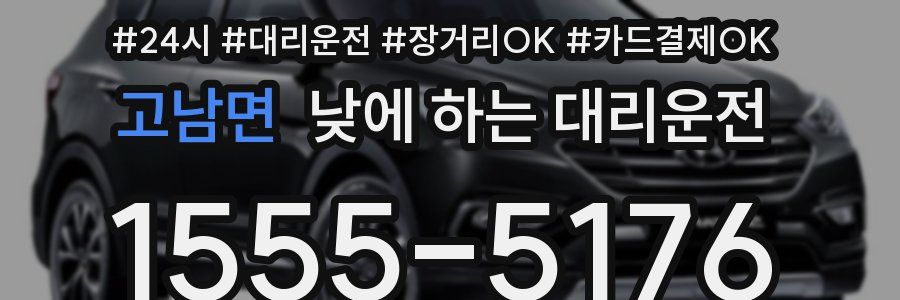 고남면 낮에 하는 대리운전