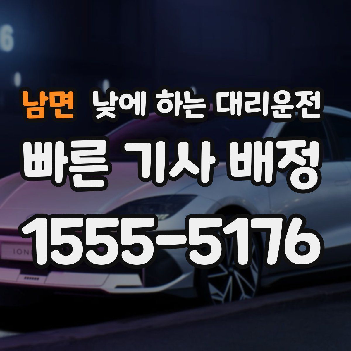 남면 낮에 하는 대리운전