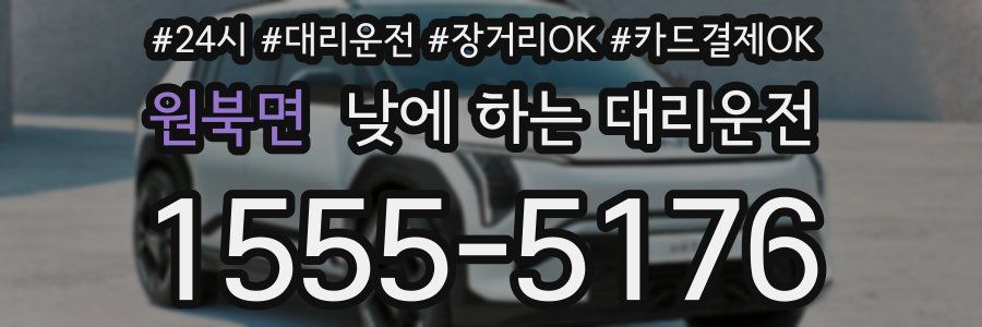 원북면 낮에 하는 대리운전