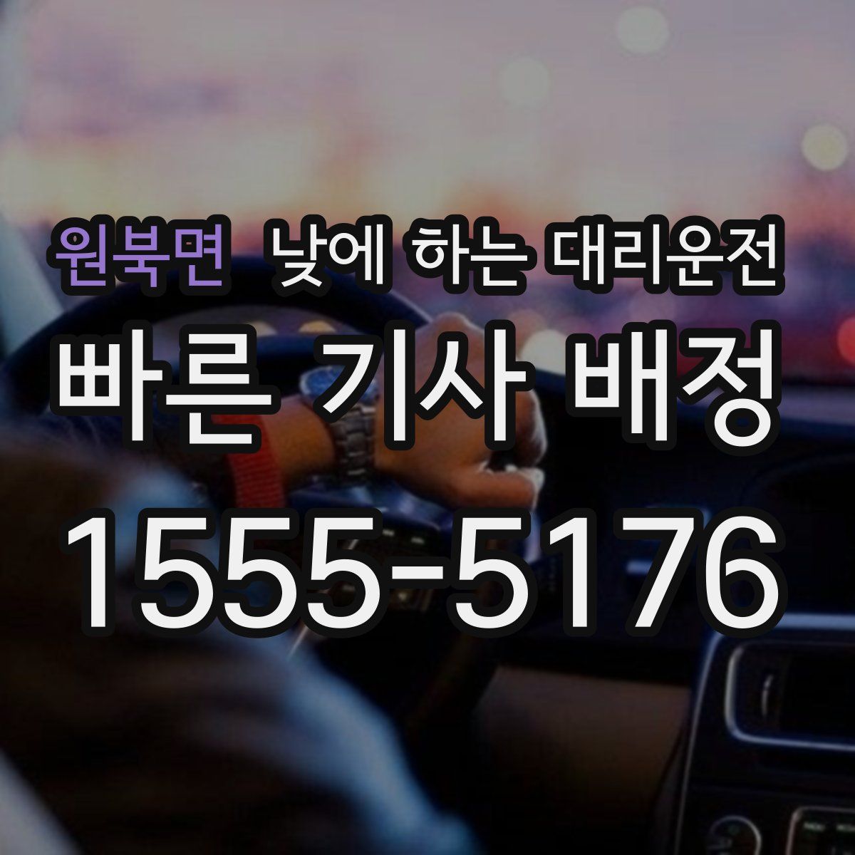 원북면 낮에 하는 대리운전