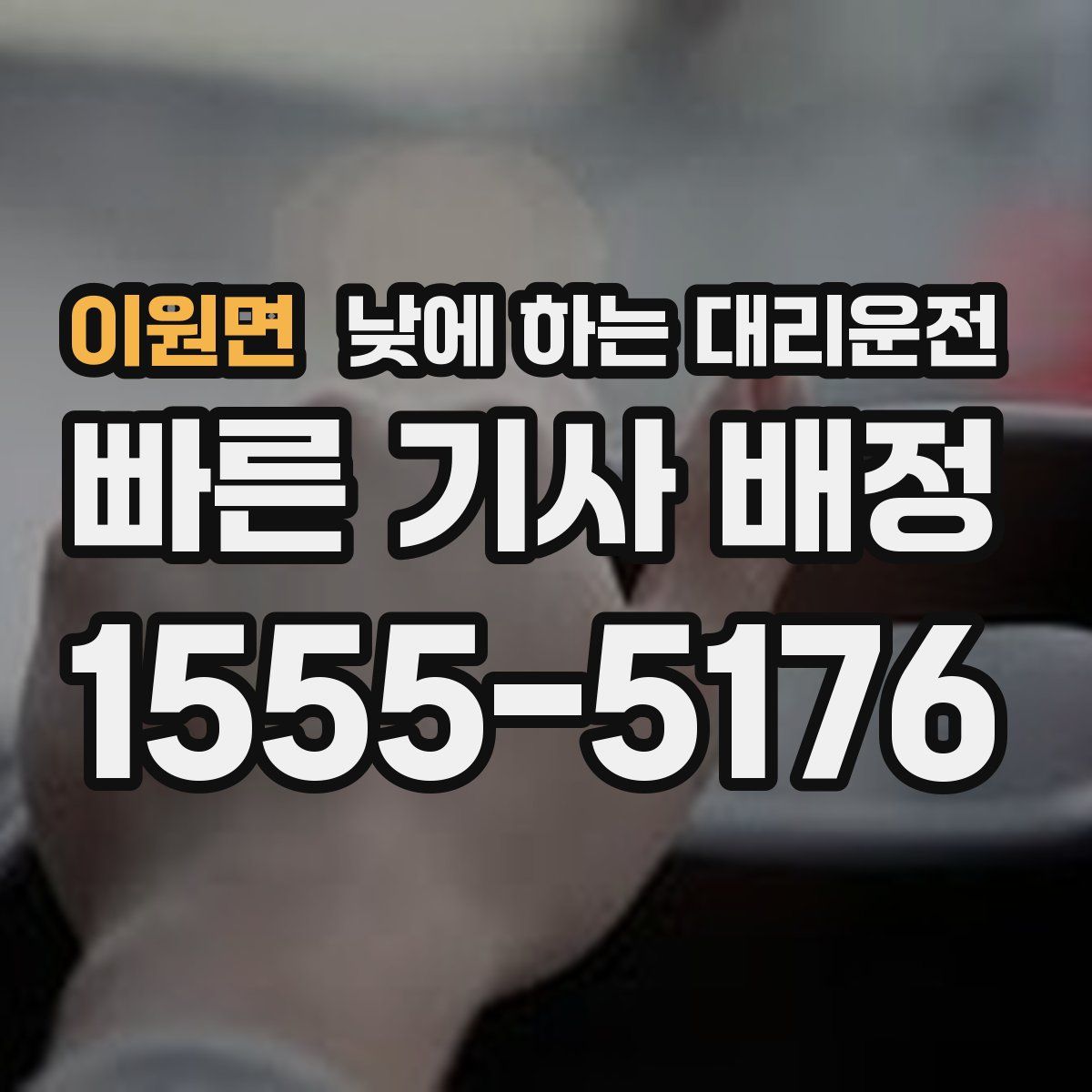 이원면 낮에 하는 대리운전