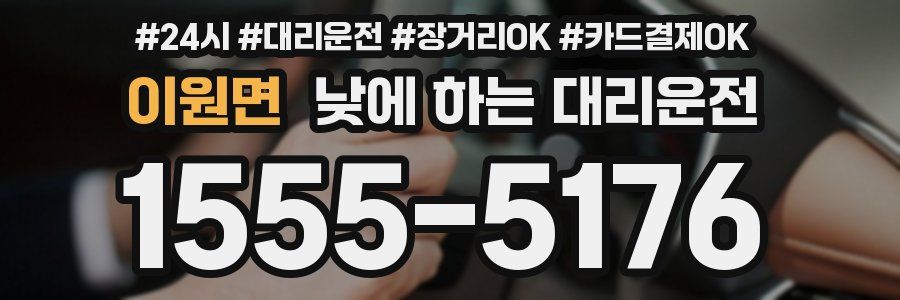 이원면 낮에 하는 대리운전